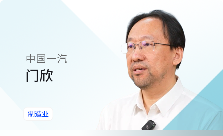 讲述中国一汽数智化转型路径及安全防御策略