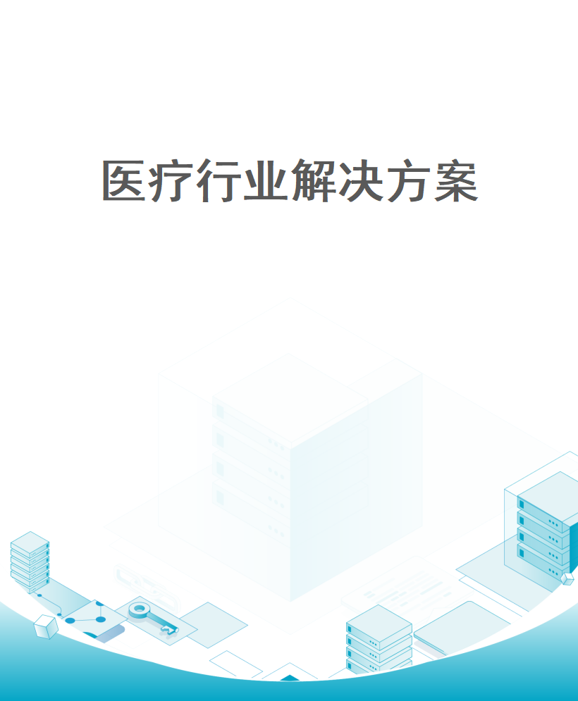 医疗行业解决方案