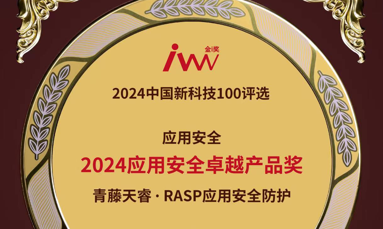 青藤天睿RASP荣获“2024应用安全卓越产品奖”