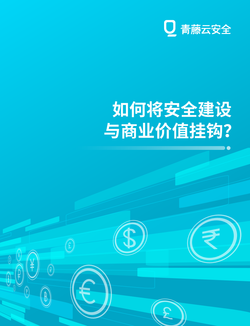 如何将安全建设与商业价值挂钩？