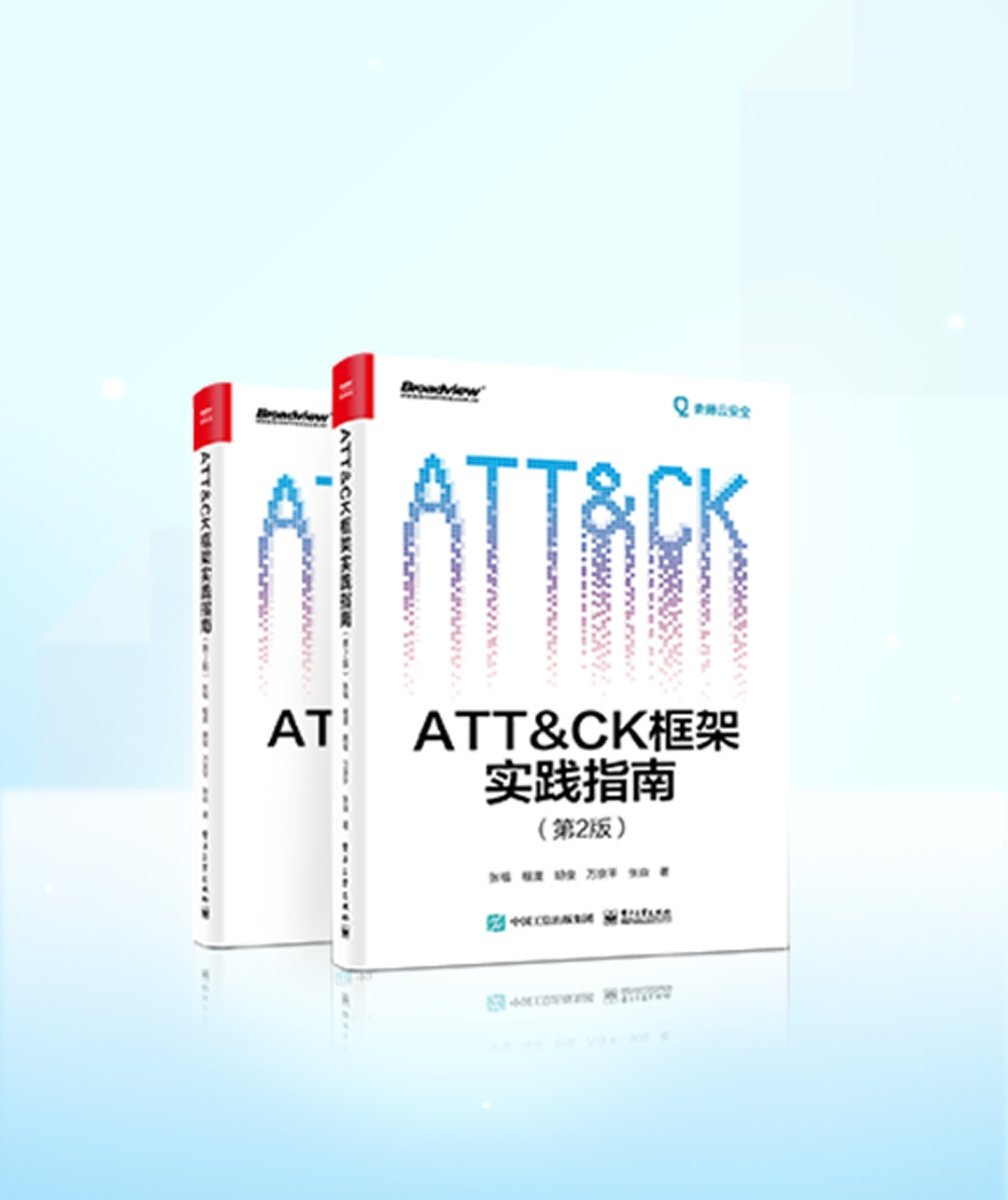 《ATT&CK框架实践指南》