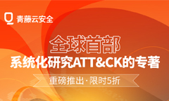 全球首部《ATT&CK框架实践指南》即将发布，院士专家联袂推荐.....