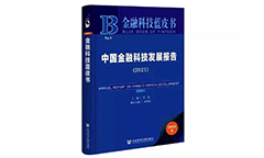青藤入选《中国金融科技发展报告（2021）》产业图谱，名列“网络安全”应用场景
