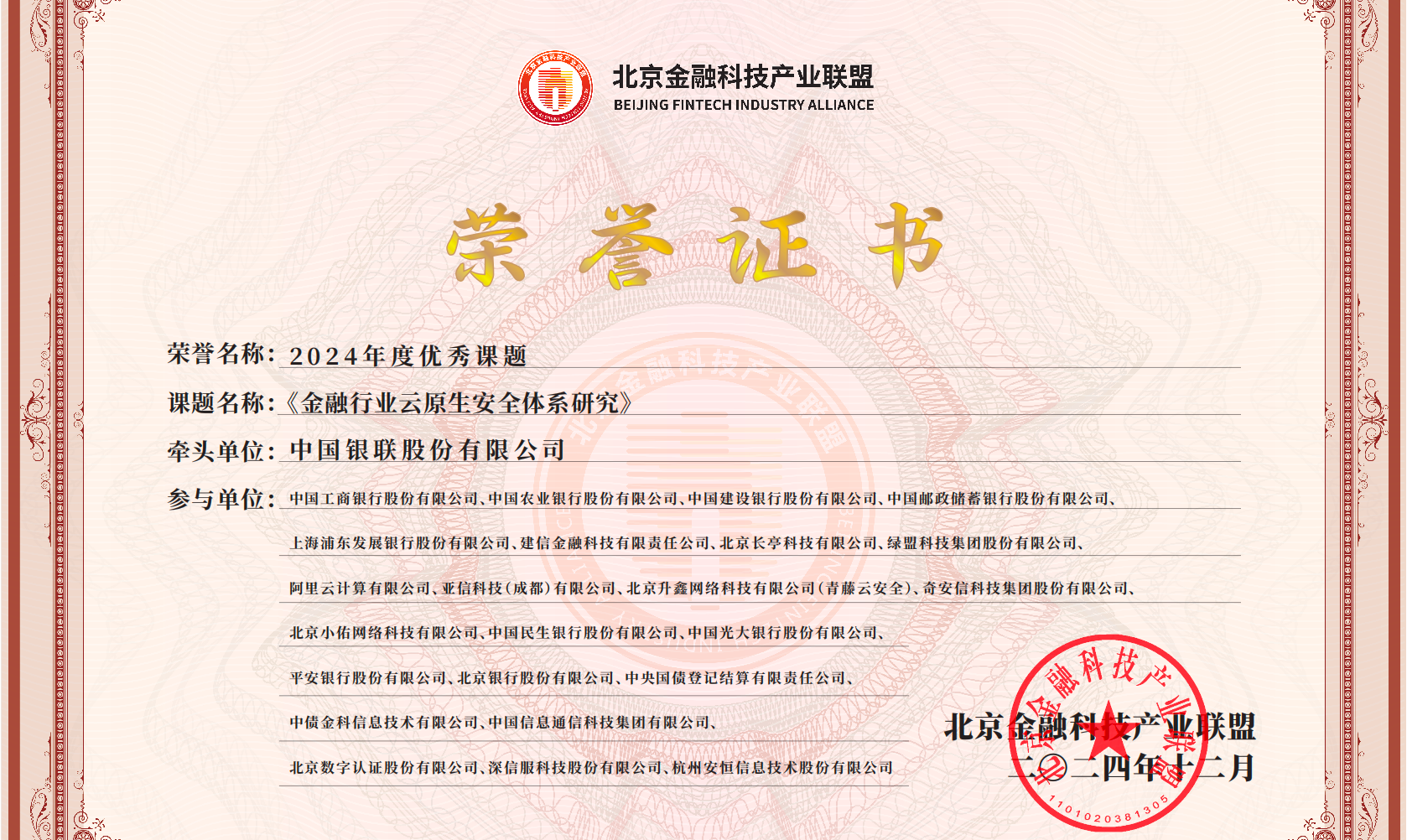 中国银联牵头，青藤参与的《金融行业云原生安全体系研究》获评2024年度优秀课题