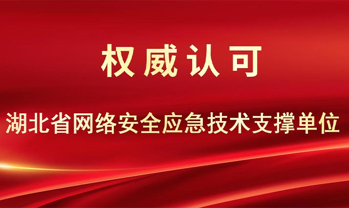 青藤入选第二届湖北省网络安全应急技术支撑单位