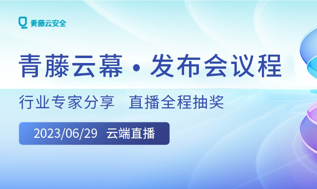 发布会议程 | 行业专家实践分享，青藤云幕Npatch将重磅发布
