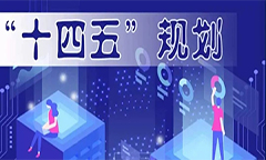 重要|《“十四五”国家信息化规划》全面阐述信息化安全需求