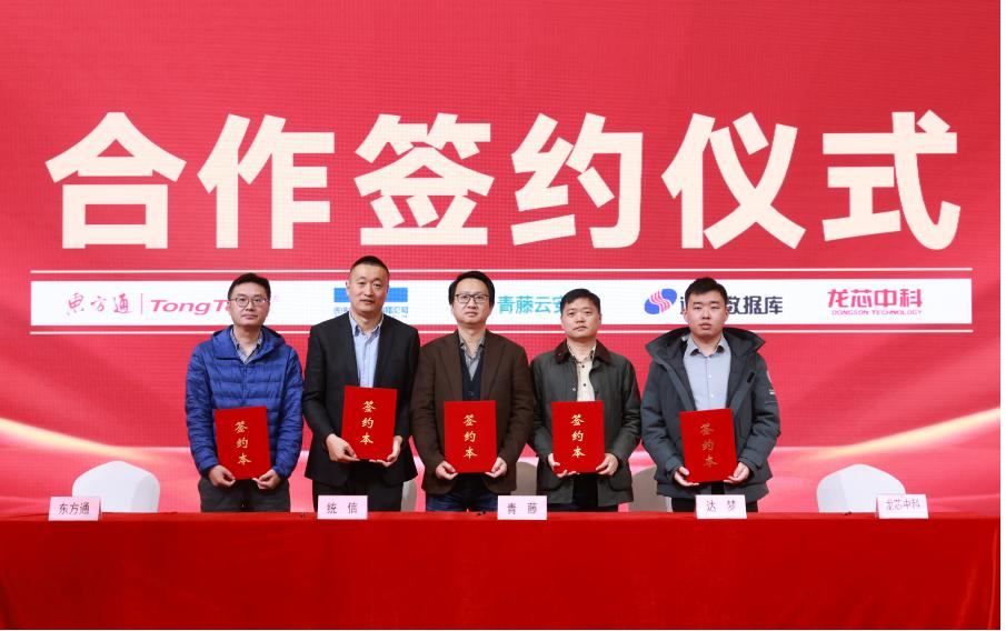 青藤发布全栈信创主机安全产品，与达梦&统信&龙芯中科&东方通签订合作协议