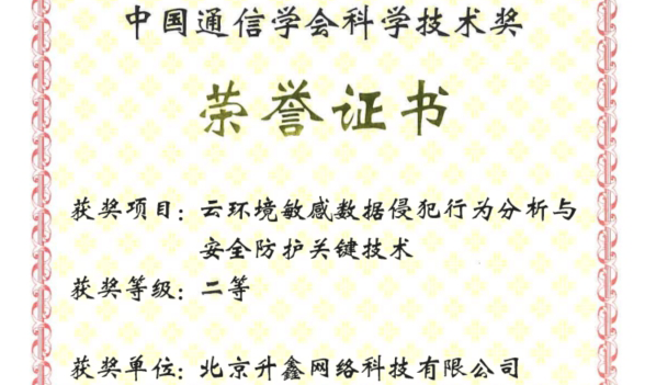 青藤荣获2024年中国通信学会科学技术奖