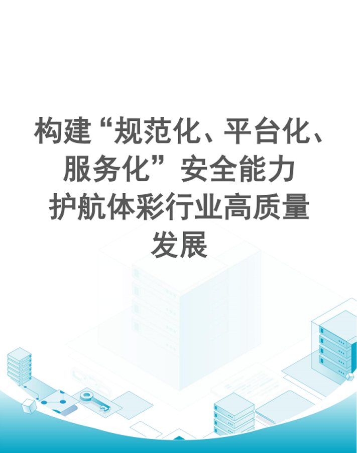 构建“规范化、平台化、服务化”安全能力，护航体彩行业高质量发展