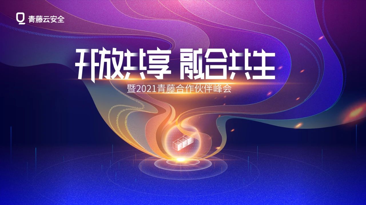 “开放共享，融合共生”合作伙伴计划：青藤愿携手合作伙伴共赴未来