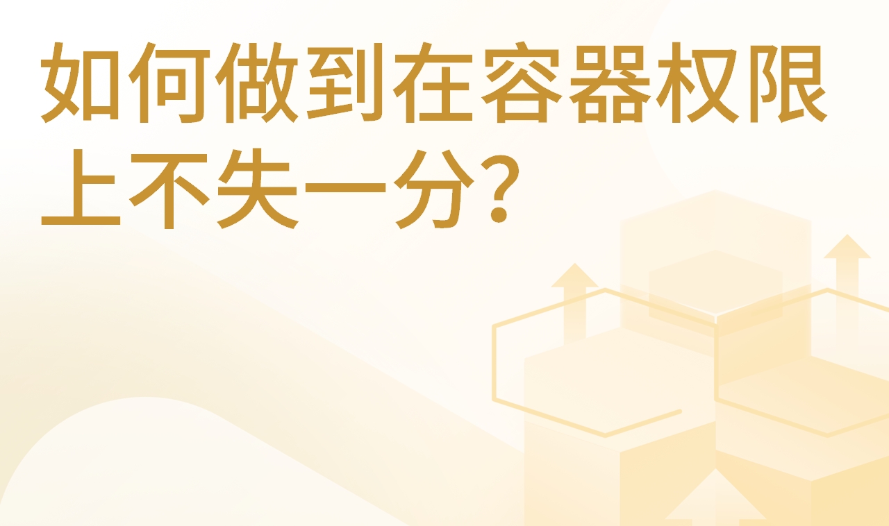 打了15天，如何做到在容器权限上不失一分？