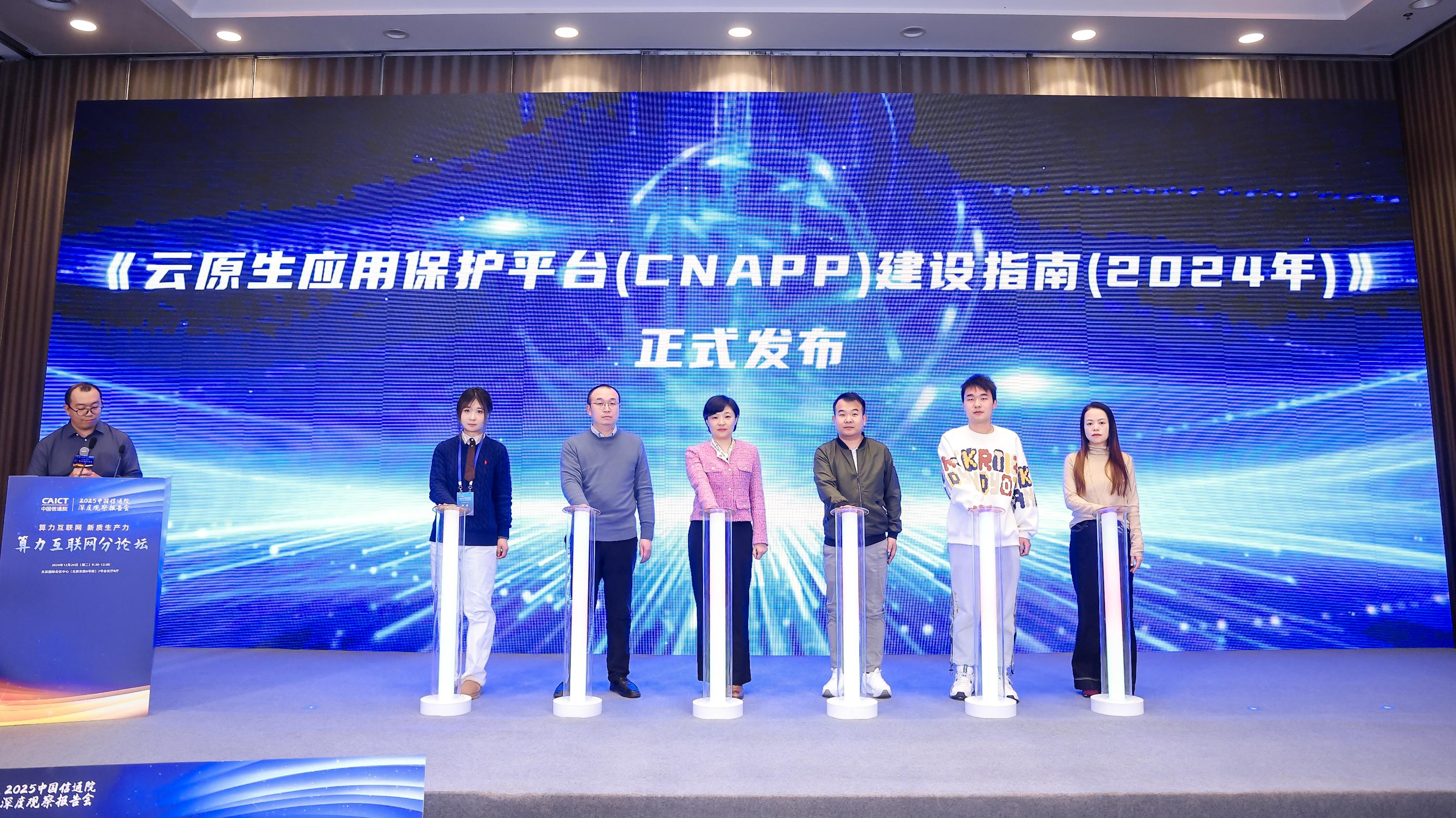 中国信通院携手浙江大学等单位共同发布《云原生应用保护平台（CNAPP）建设指南（2024）》