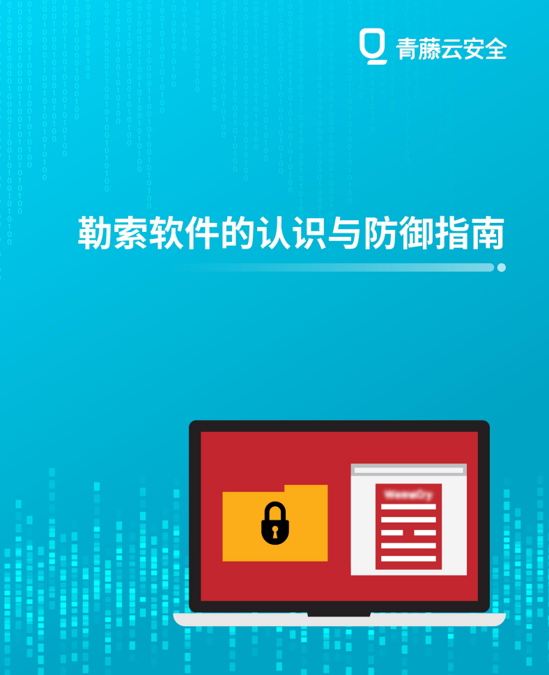 勒索软件的认识与防御指南