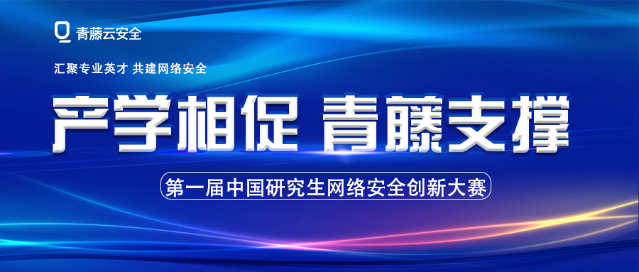 产学相促，青藤支撑 | 第一届中国研究生网络安全创新大赛圆满落幕