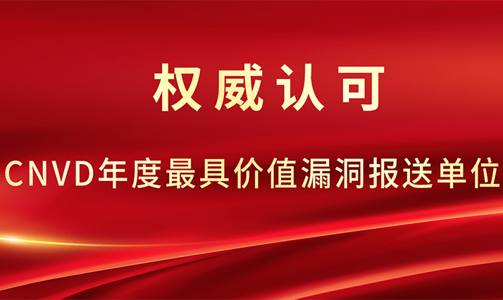 青藤获评CNVD年度最具价值漏洞报送单位