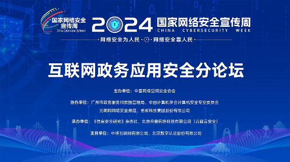 互联网政务应用安全分论坛
