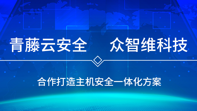 青藤×众智维科技 强强合作，共筑主机安全新高地