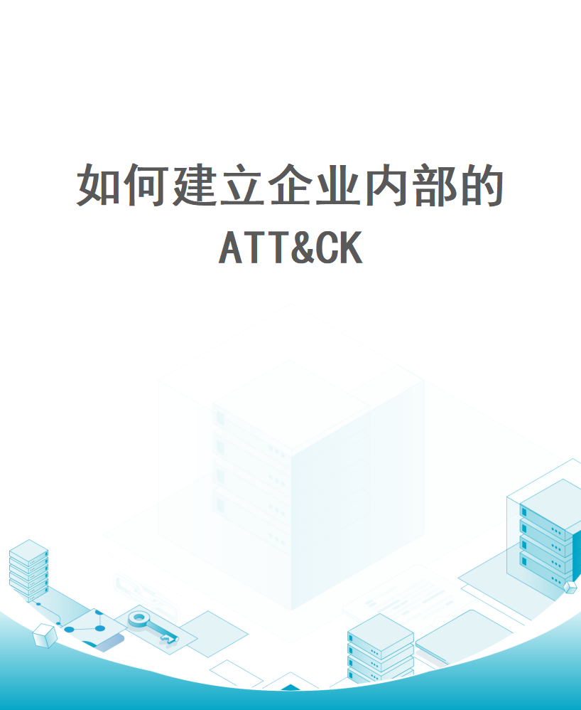 视频：如何建立企业内部的ATT&CK