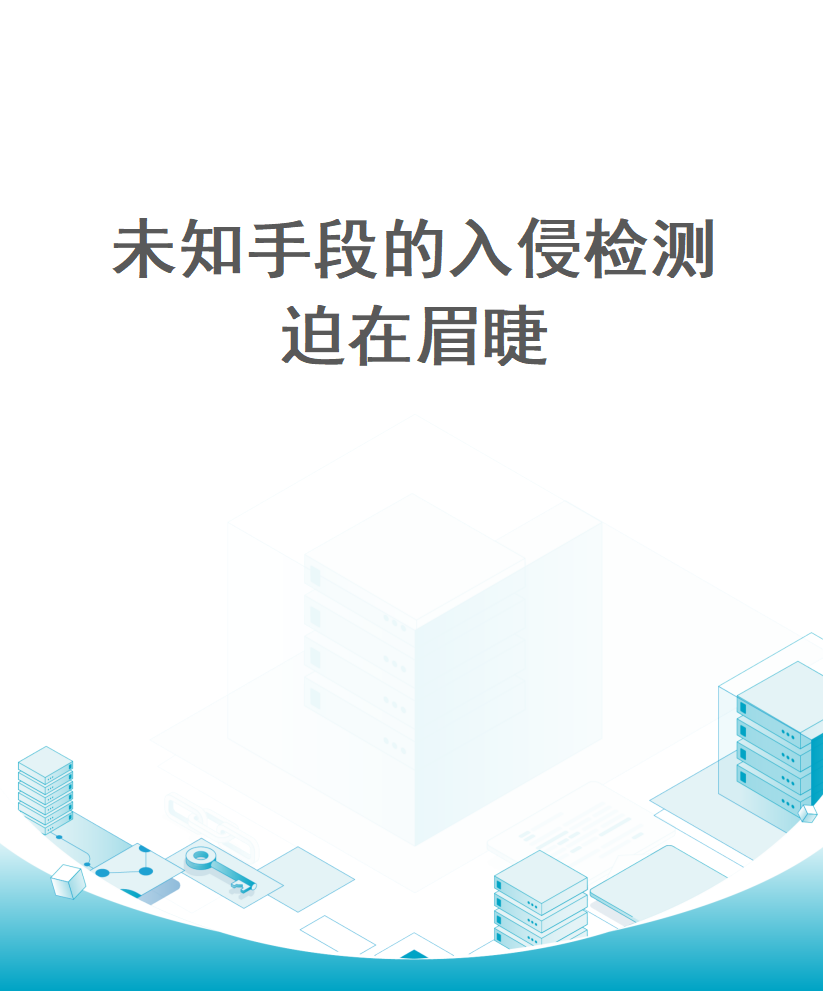 未知手段的入侵检测迫在眉睫