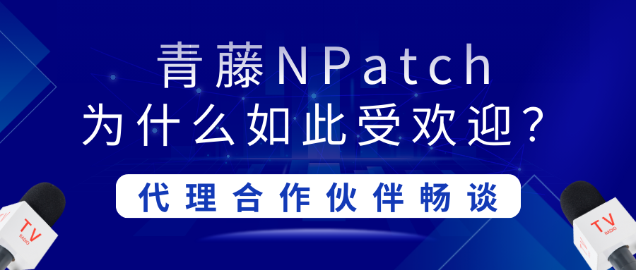 合作伙伴畅谈：青藤NPatch为什么如此受欢迎？