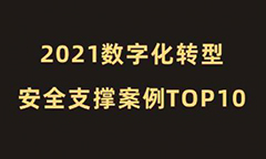青藤凭借青藤蜂巢荣获CSA“数字化转型安全支撑案例 TOP10”