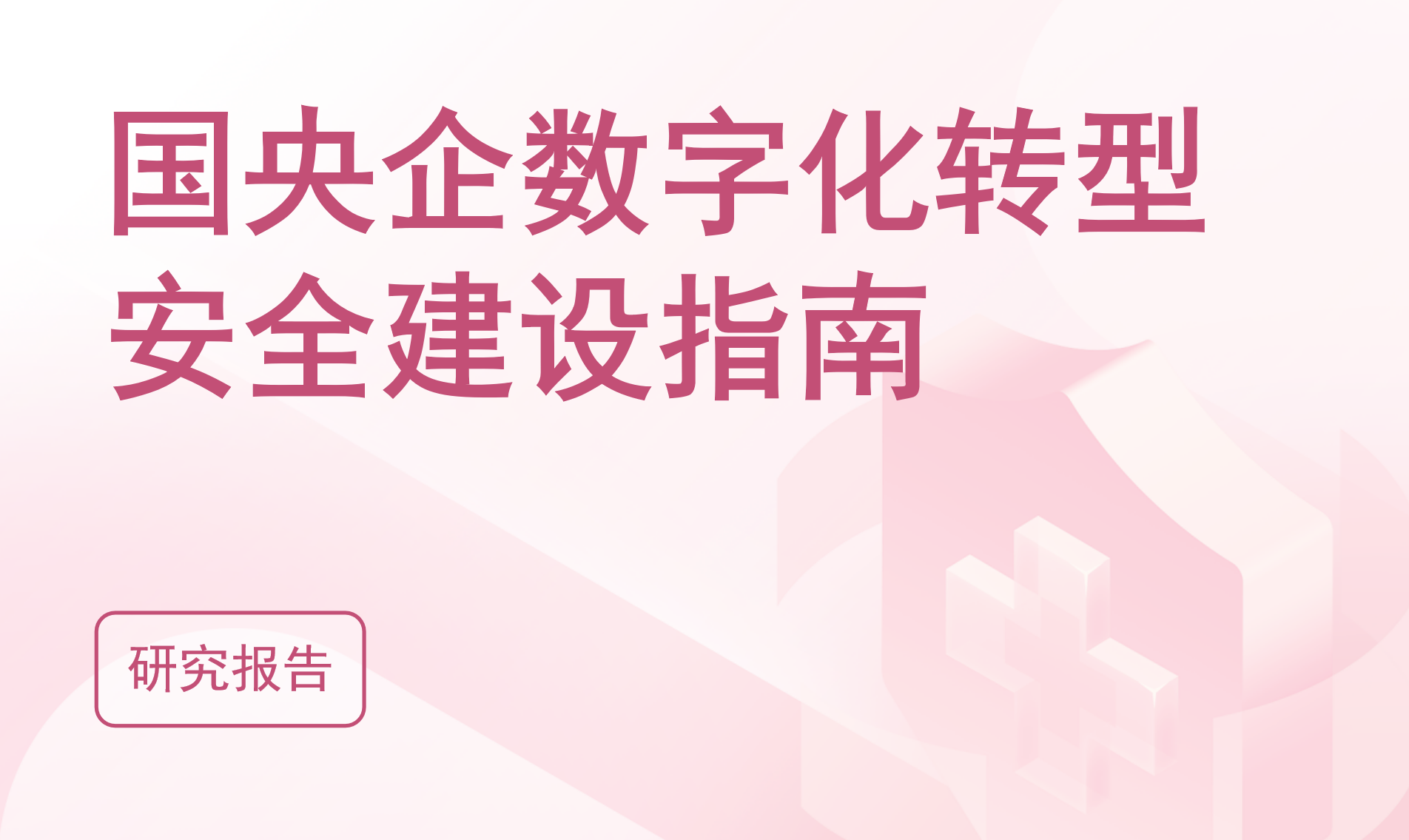 央企、国企数字化转型安全建设指南