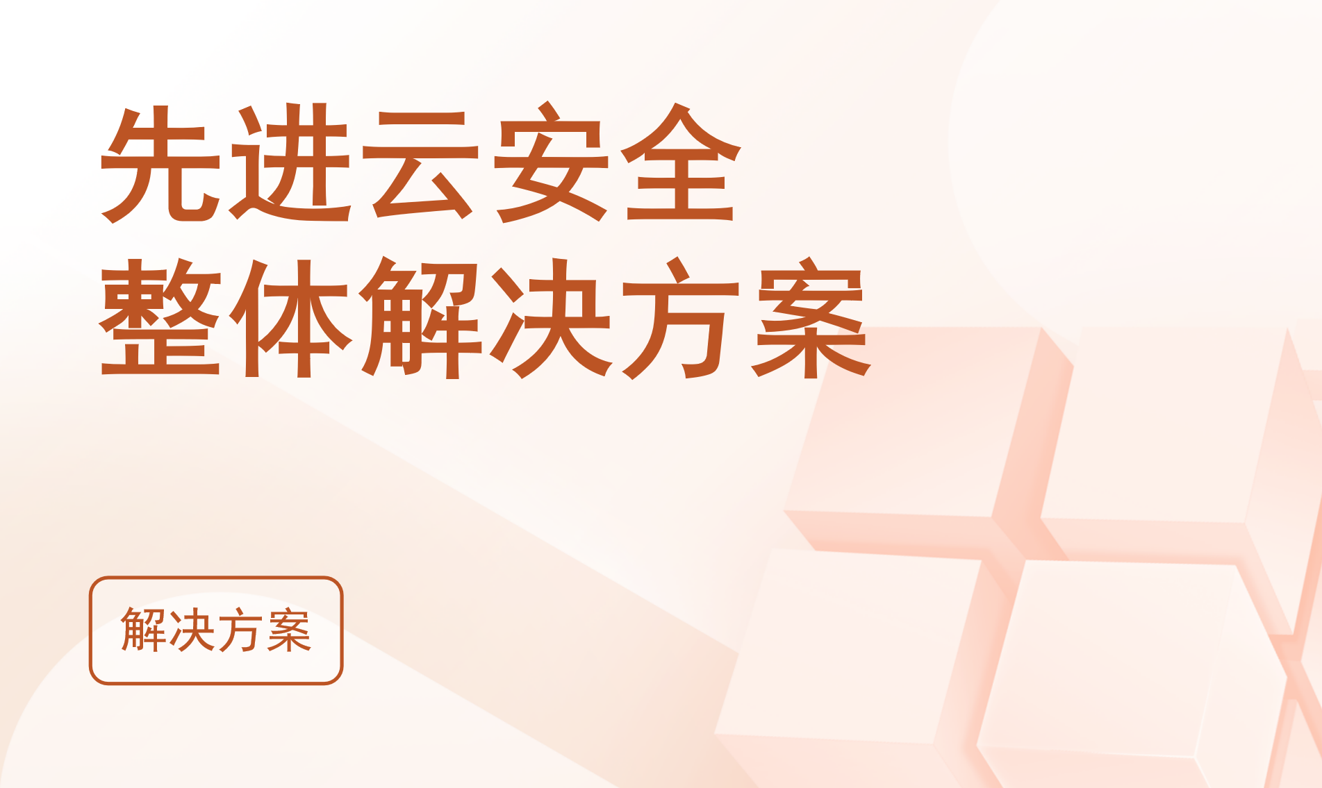 先进云安全整体解决方案