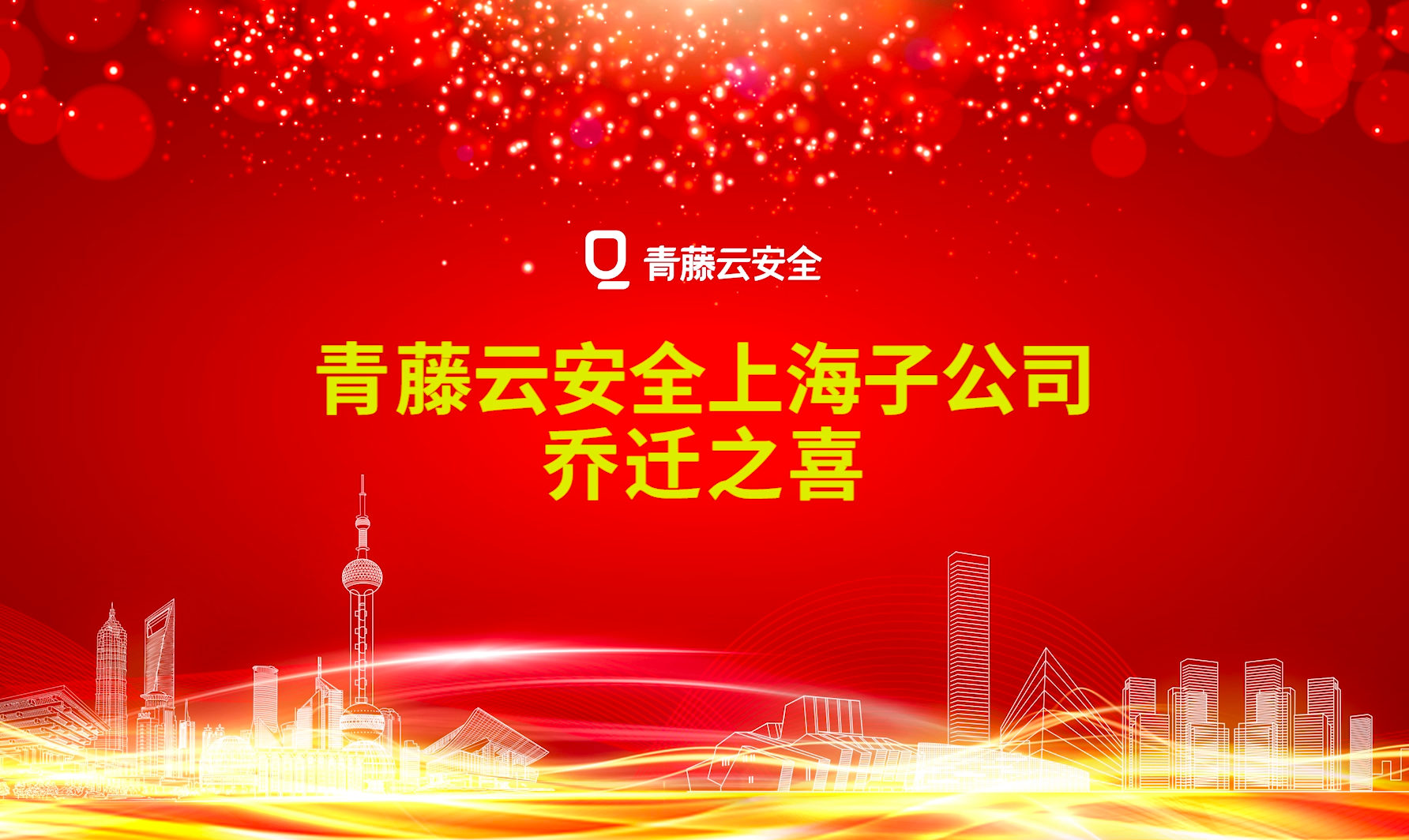 青藤云安全落户上海普陀，开启“长三角”发展新篇章