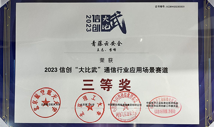 青藤荣获2023信创“大比武”三等奖，全栈信创产品守护主机安全