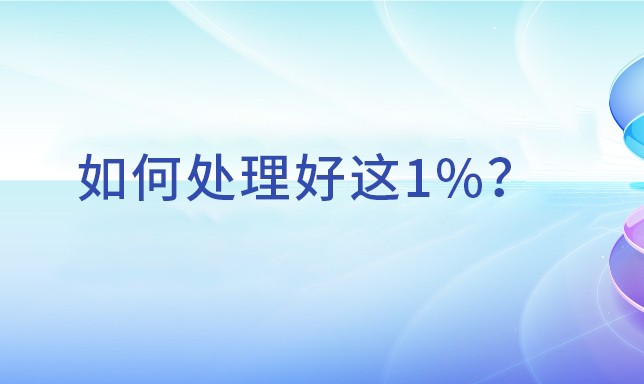 只有1%漏洞值得投入，但如何处理好这1%？