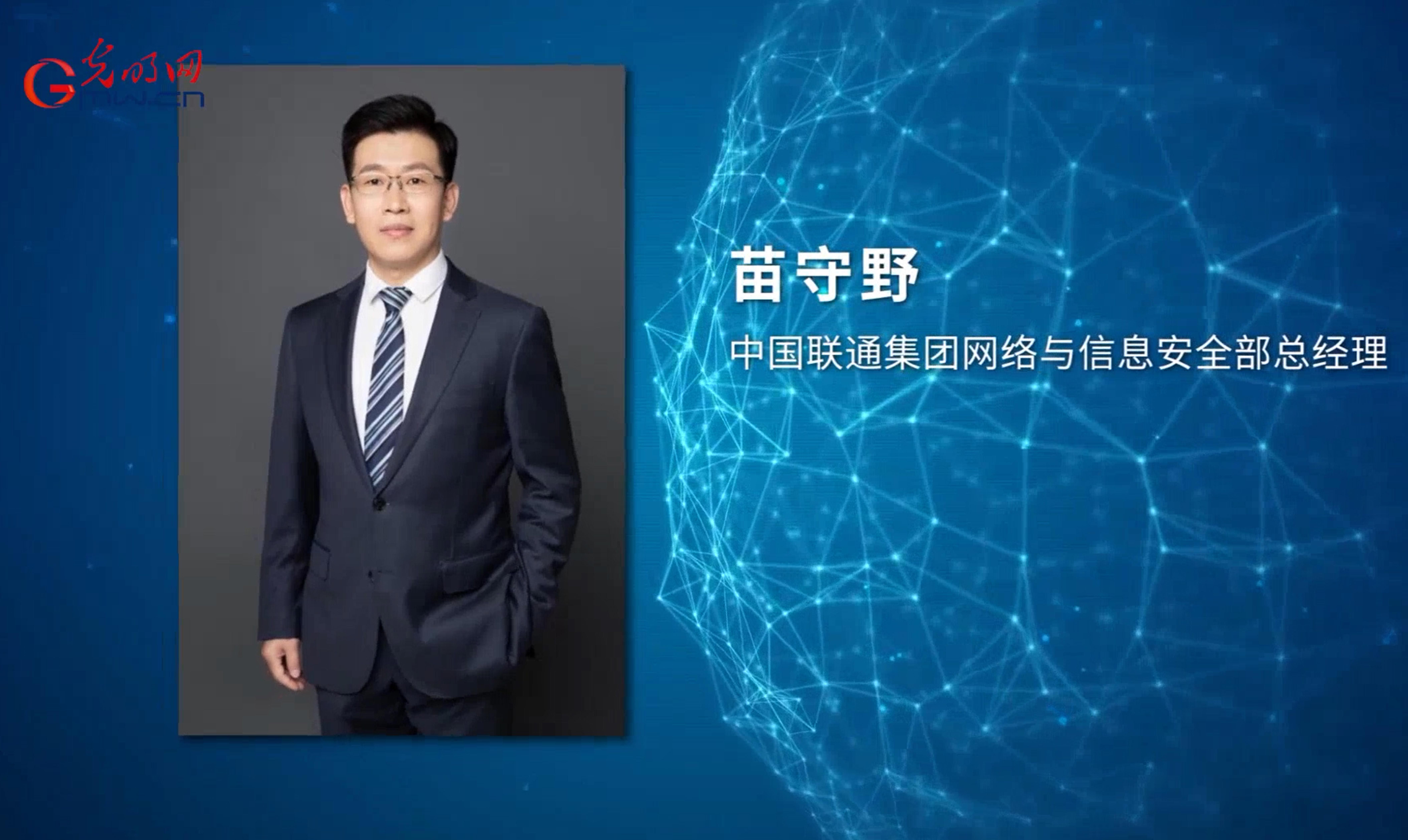 【大咖说】第3期 | 专访中国联通集团网信安部总经理 苗守野