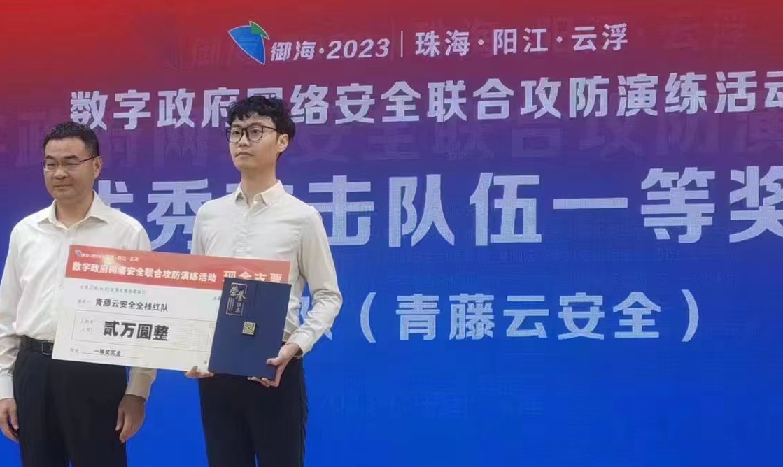 攻防演练一等奖！青藤荣获御海2023数字政府网络安全联合攻防演练一等奖