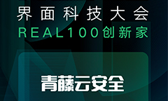 青藤作为唯一1家安全厂商，入选2021 REAL100创新家榜单