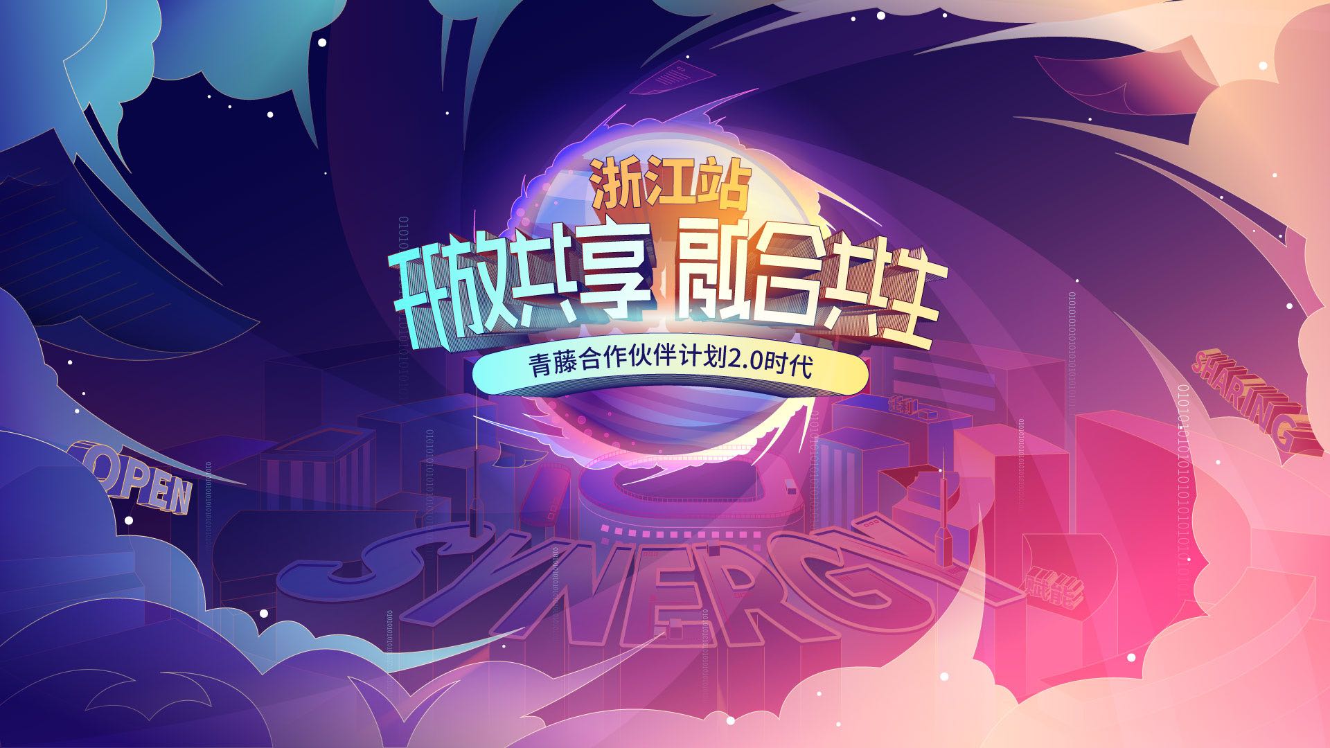 青藤“合作伙伴计划2.0”全新开启