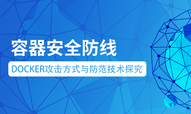 【容器安全防线】Docker攻击方式与防范技术探究