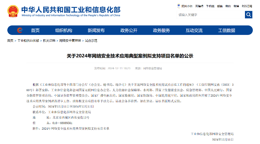 青藤入选工信部“2024年网络安全技术应用典型案例拟支持项目名单”
