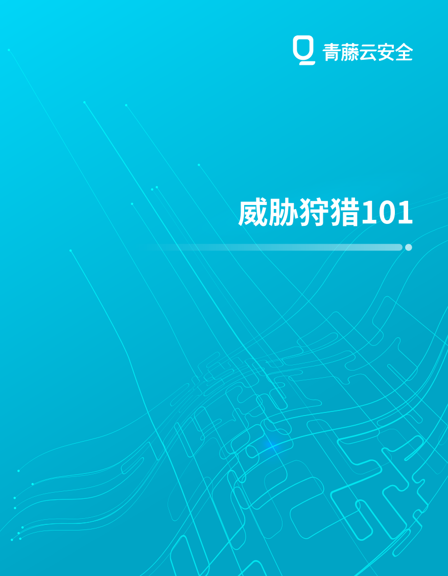 威胁狩猎101
