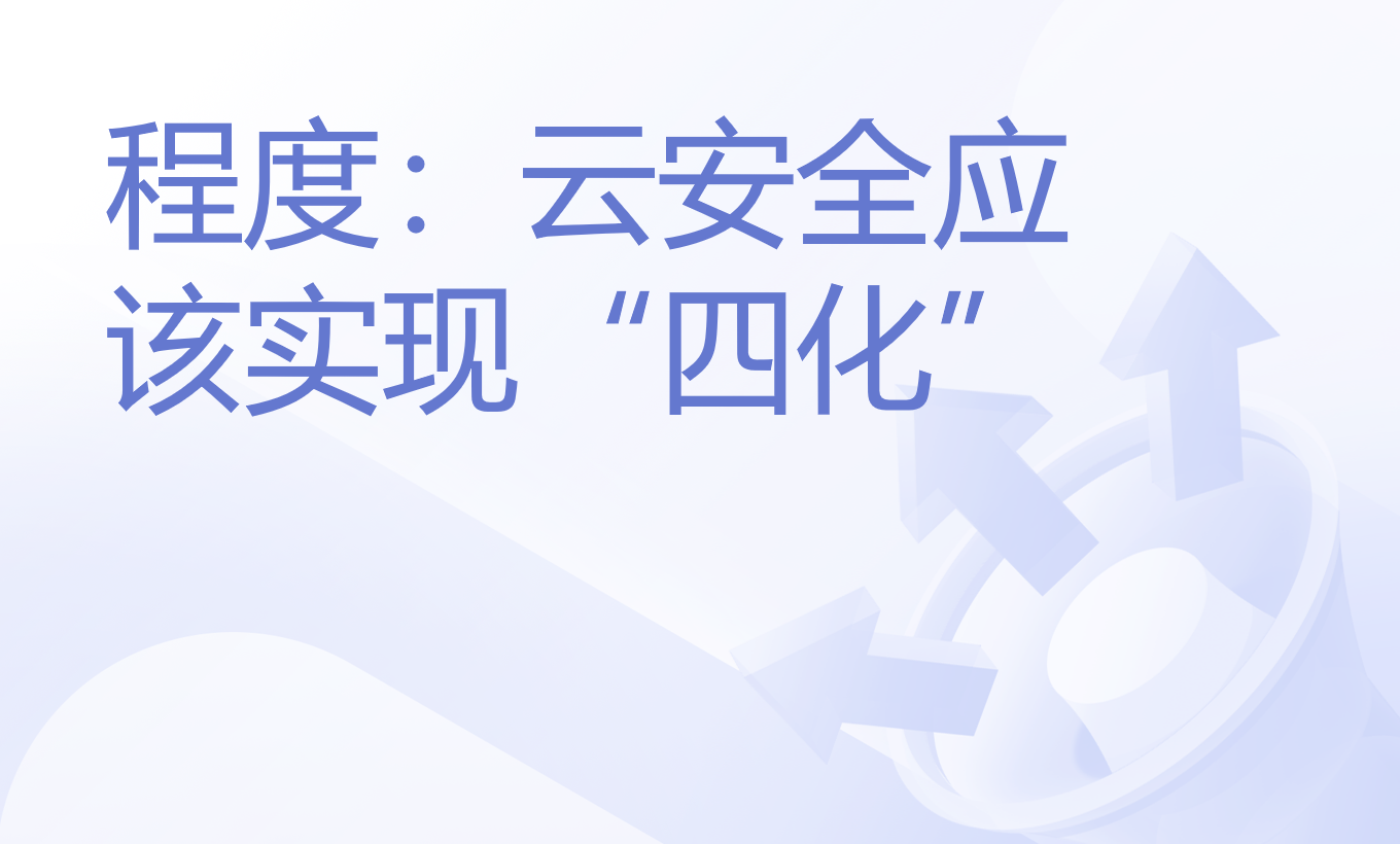 环球网 | 青藤COO程度：先进云安全方案应是云原生化、融合化、服务化、智能化