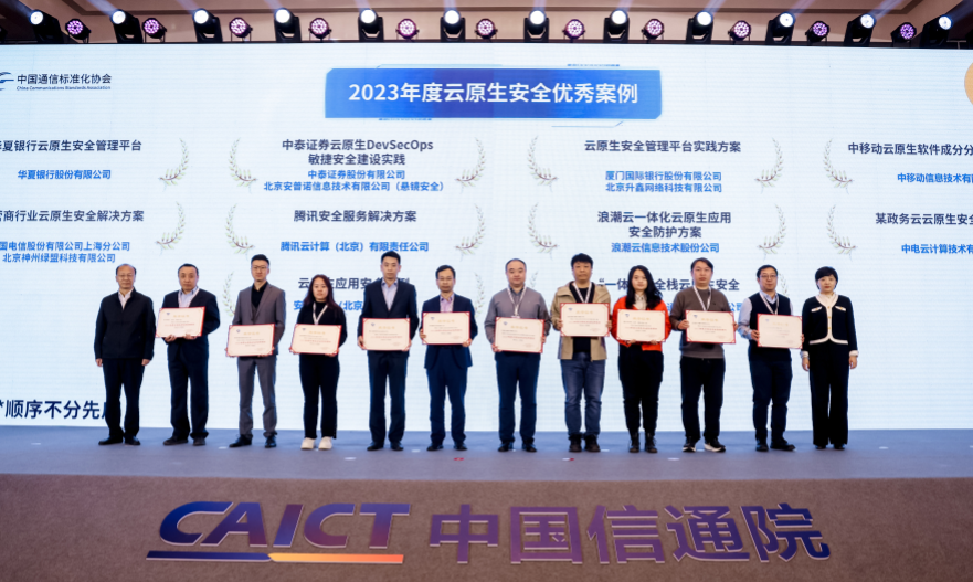 厦门国际银行入选中国信通院“2023年度云原生安全优秀案例”