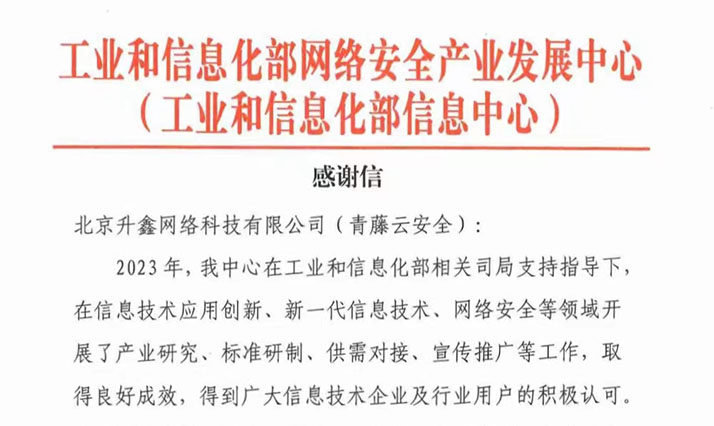 高度认可 | 来自工信部网络安全产业发展中心的感谢信