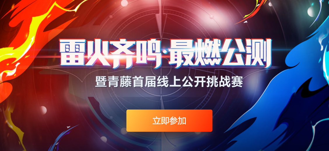 雷火公测：强对抗环境比拼真功夫 雷火引擎检测率高达99.17%