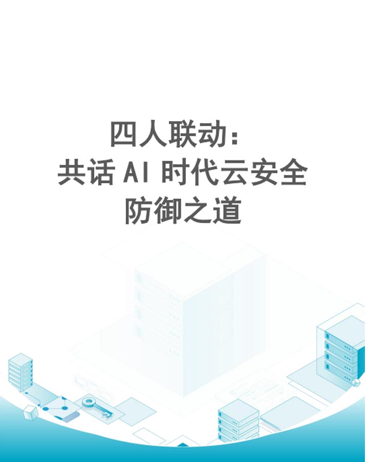 四人联动：共话AI时代云安全防御之道