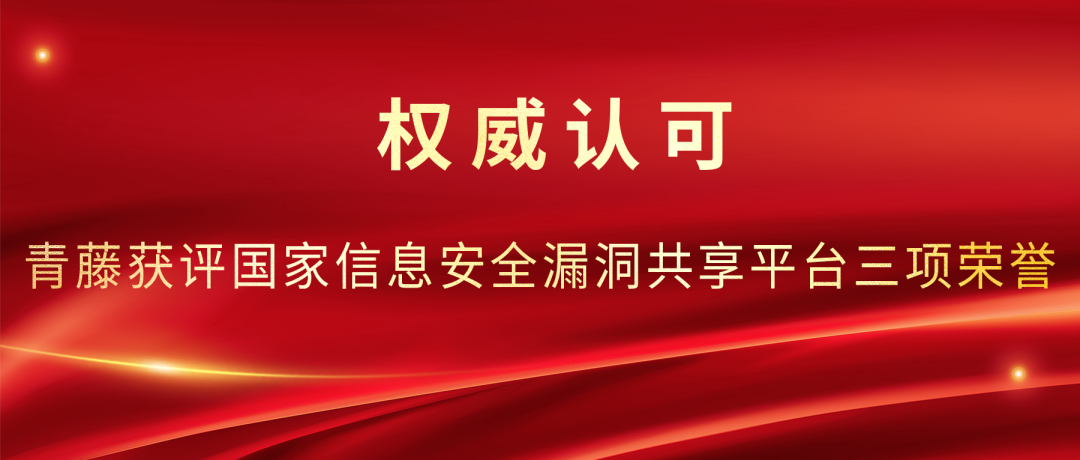 青藤获评国家信息安全漏洞共享平台（CNVD）三项荣誉