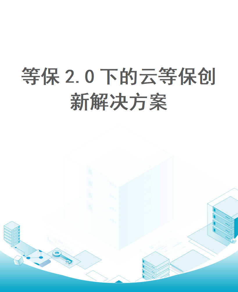 等保2.0下的云等保创新解决方案