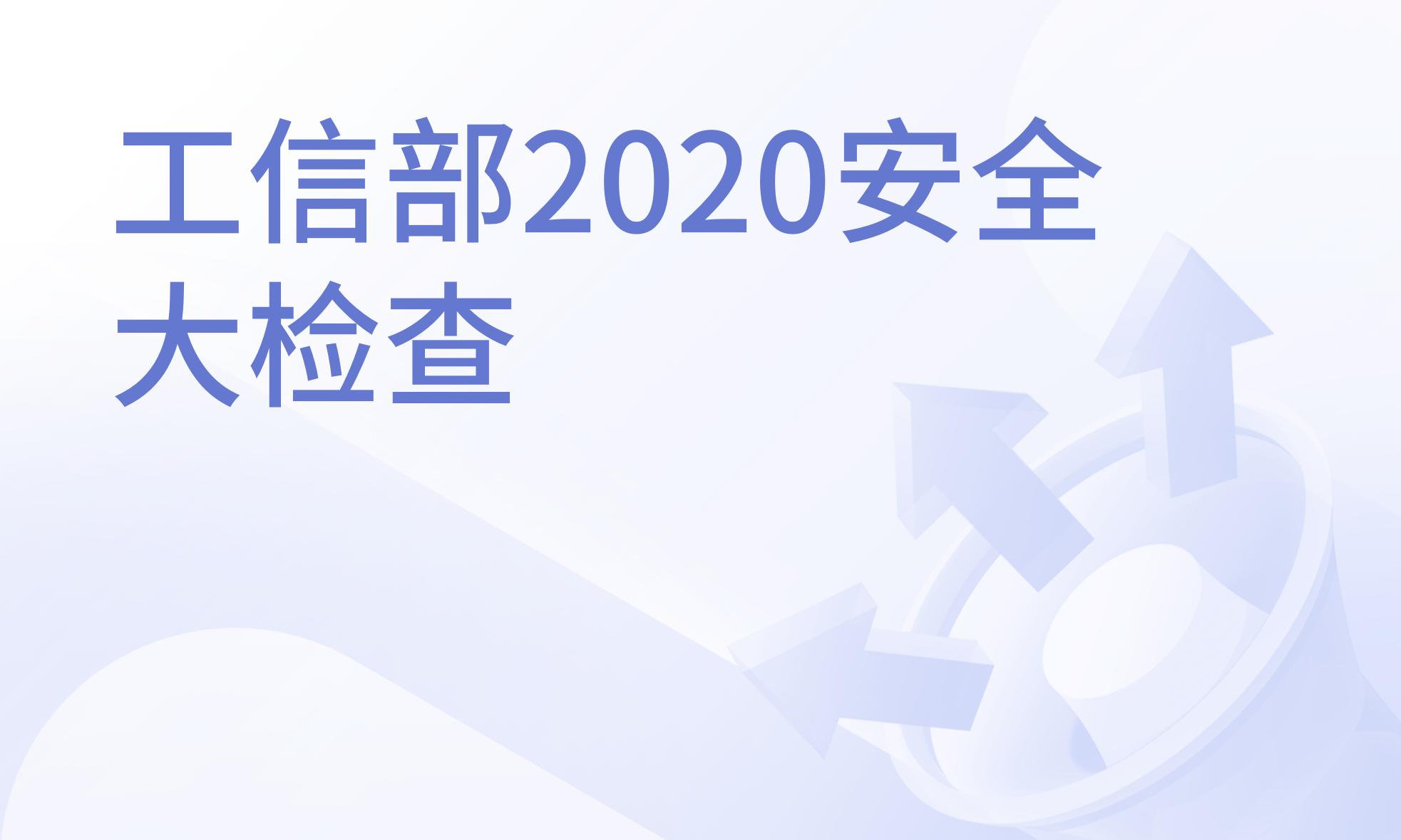 工信部2020安全大检查：以查促建、以查促管、以查促防、以查促改