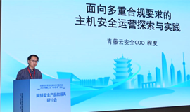 程度：面向多重合规要求的主机安全运营探索与实践
