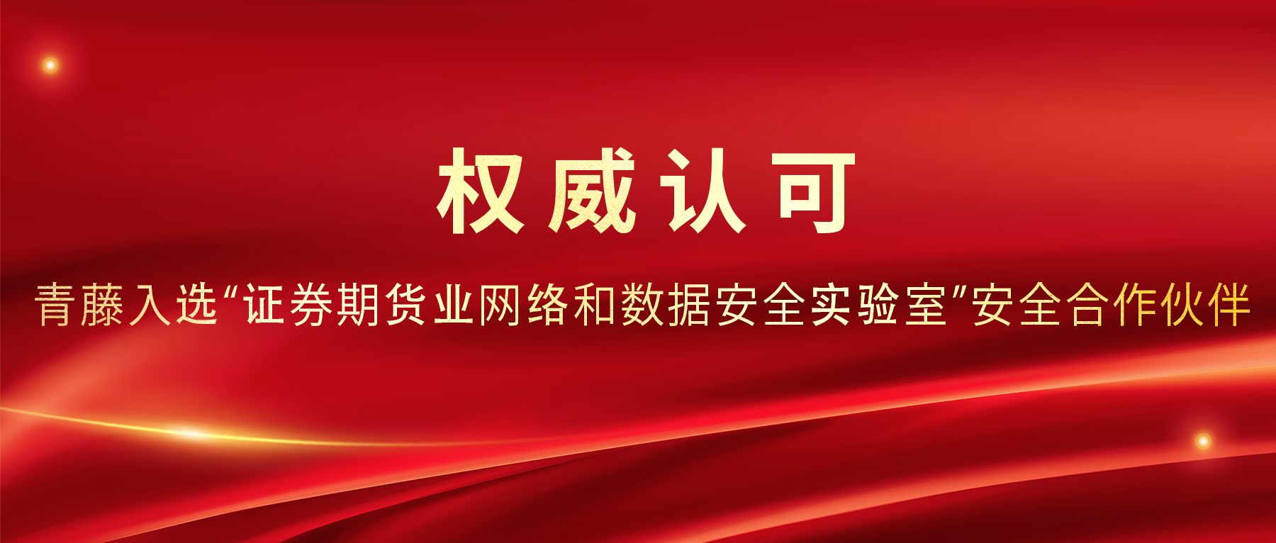 青藤云安全入选“证券期货业网络和数据安全实验室”安全合作伙伴