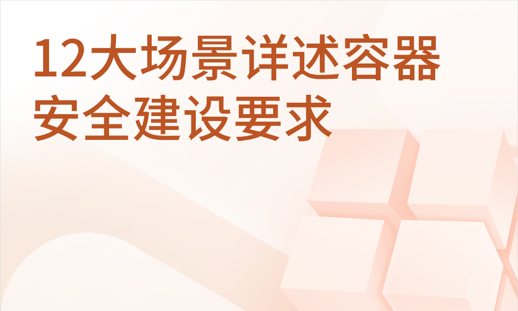 作战图鉴：12大场景详述容器安全建设要求