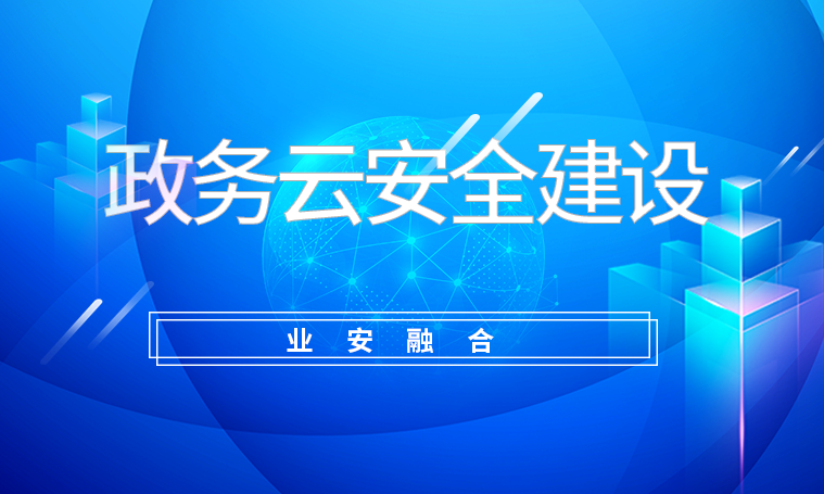 以“业安融合”夯实政务云安全屏障